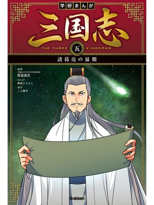 cover image of 学研まんが 三国志: 諸葛亮の最期